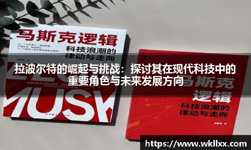 拉波尔特的崛起与挑战：探讨其在现代科技中的重要角色与未来发展方向